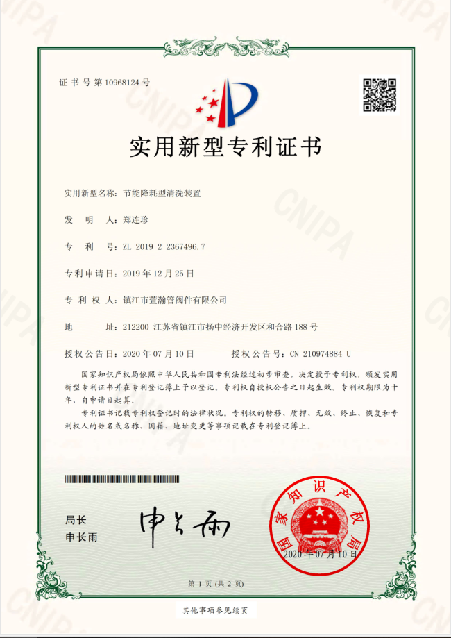 節(jié)能降耗型清洗裝置實(shí)用新型證書