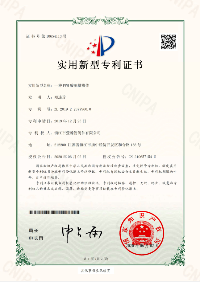 一種PPH酸洗槽槽體實(shí)用新型證書